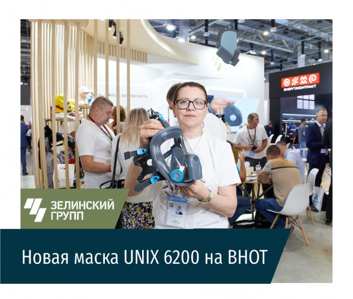 Состоялась премьера панорамной маски UNIX 6200 на ВНОТ-2023!