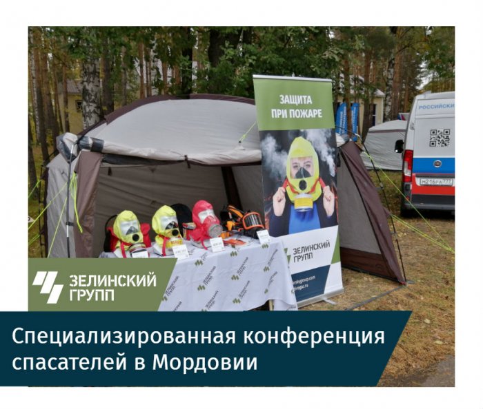"Зелинский групп" принял участие в специализированной конференции спасателей